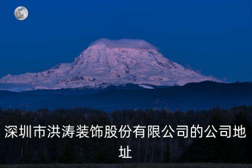 廣州洪濤裝修公司，深圳市洪濤裝飾股份有限公司的公司地址
