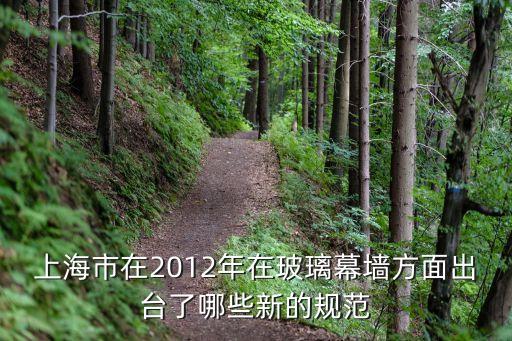 上海市玻璃幕墻抗風壓等級要求，幕墻玻璃抗風壓的系數是怎么計算的啊