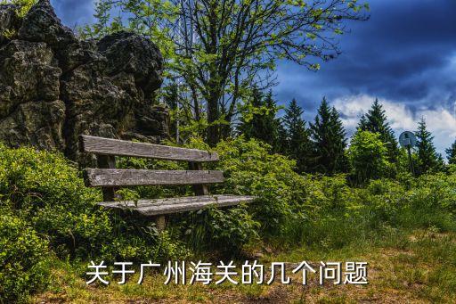 關于廣州海關的幾個問題