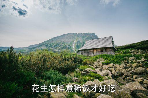 廣州花生的做法，花生怎樣煮稀飯才好吃