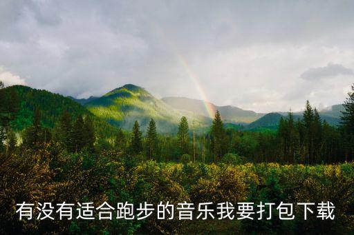 跑步歌曲，求適合跑步時聽的歌英文的為佳