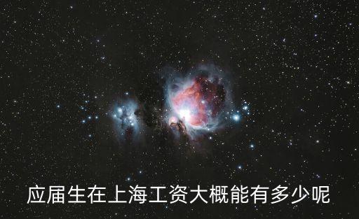 應屆生在上海工資大概能有多少呢