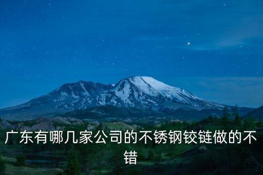 廣東有哪幾家公司的不銹鋼鉸鏈做的不錯