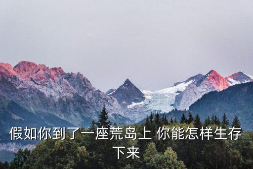 荒島生存，荒島生存安全注意事項有哪些