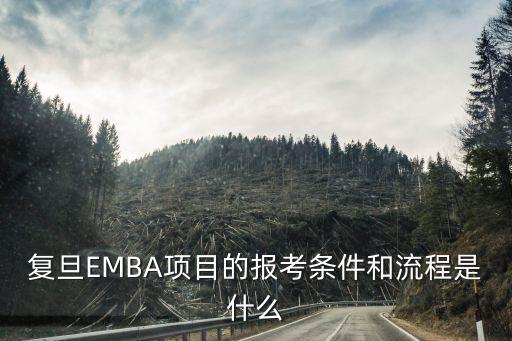 復旦emba，復旦大學EMBA的入學資格是什么有什么考試