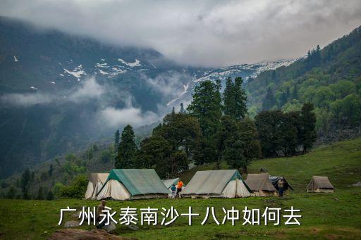 到廣州南浦十八涌，廣州永泰南沙十八沖如何去