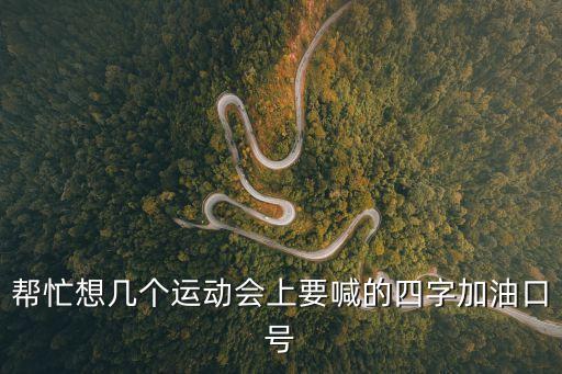 運動會加油口號大全，為運動員加油的口號要短小精煉的