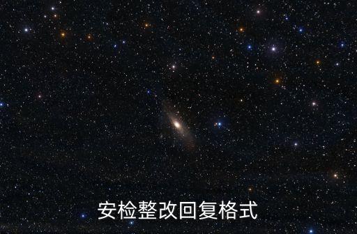 上海市安監站檢查整改回復，建設工程安全生產監督檢查記錄表怎么回復