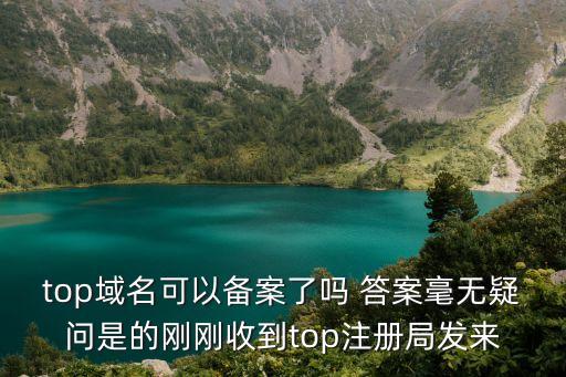 上海市通勤top10，top域名可以備案了嗎 答案毫無疑問是的剛剛收到top注冊局發來