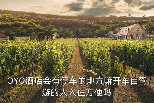 OYO酒店會有停車的地方嘛開車自駕游的人入住方便嗎