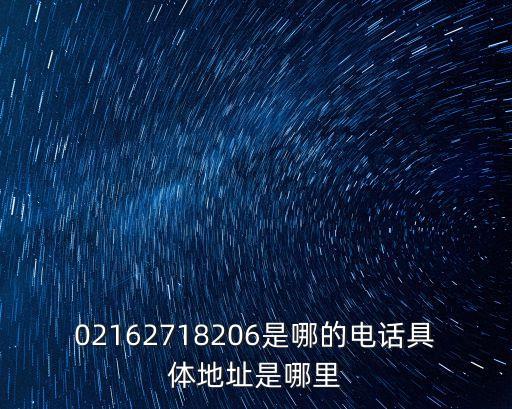 上海市耀江花園物業(yè)電話號碼，02155730078是哪里的號碼