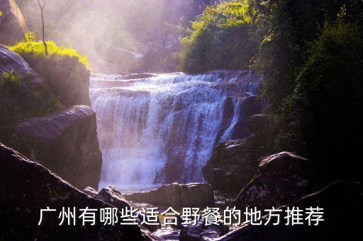 廣州有哪些適合野餐的地方推薦