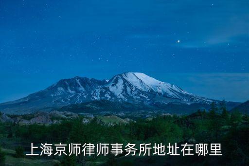 上海京師律師事務所地址在哪里