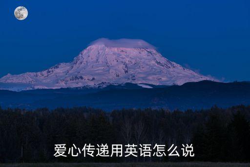 愛心的英文，英文love指的是什么意思