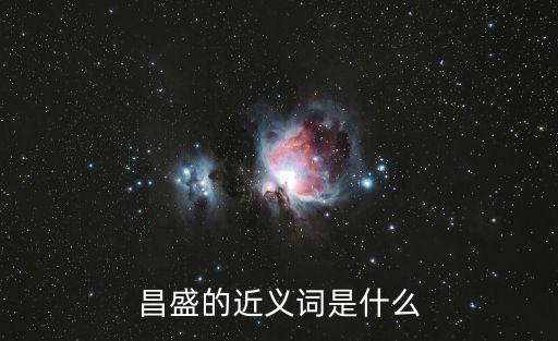 昌盛的近義詞是什么