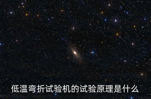 廣州成品鞋帶式鞋底彎折試驗機，低溫彎折試驗機的試驗原理是什么