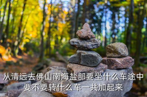 廣州清遠(yuǎn)南海，從清遠(yuǎn)到南海影視城怎樣坐車去