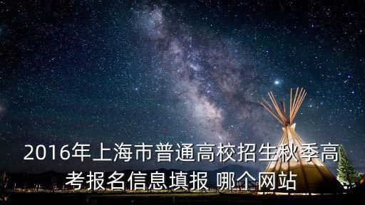 上海市考試院 招生，346可以報上海哪些學校文科