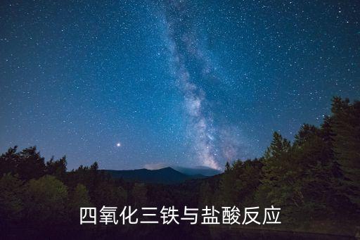 四氧化三鐵和鹽酸，四氧化三鐵溶于稀鹽酸的離子方程式