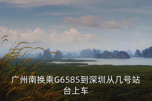 廣州南站到深圳換乘需要紙質票，廣州南站到深圳怎樣換車