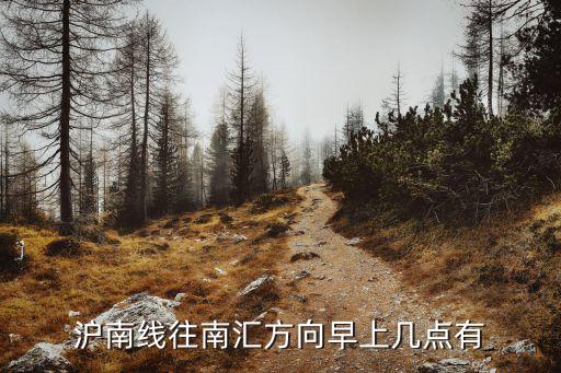 滬南線往南匯方向早上幾點有
