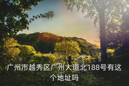 首創置業廣州地址，廣州市 新港東路雅郡街36號 在哪里