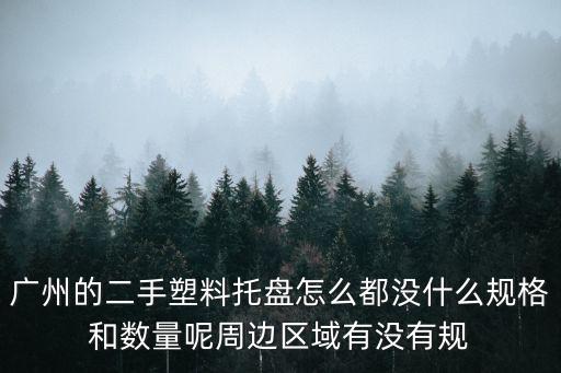 廣州的二手塑料托盤怎么都沒什么規格和數量呢周邊區域有沒有規