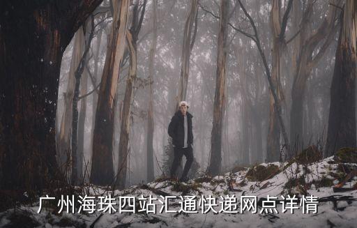 廣州海珠四站匯通快遞網(wǎng)點詳情