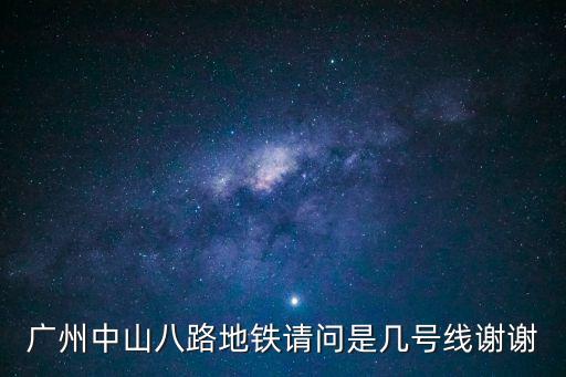 大塘地鐵到廣州中山八路地鐵，廣州中山八路地鐵請問是幾號線謝謝