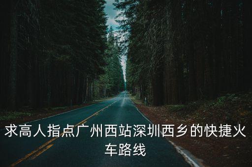 廣州到西鄉火車途經哪些站，從廣州到西鄉的火車有那些停靠點