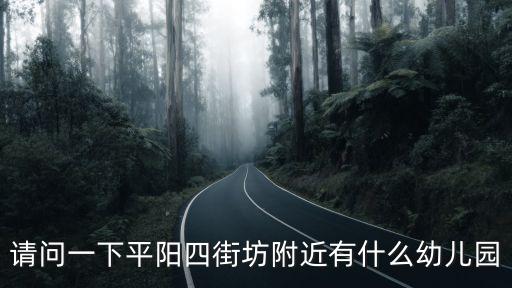 請問一下平陽四街坊附近有什么幼兒園