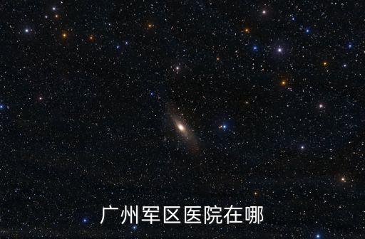 廣州軍區(qū)醫(yī)院住院部圖片，廣州軍區(qū)醫(yī)院