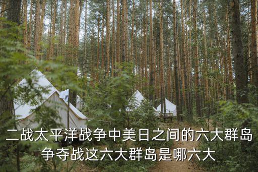 馬紹爾群島戰(zhàn)役，1942年5月7日至8日世界戰(zhàn)爭(zhēng)史上一地次出現(xiàn)了由航空母艦進(jìn)行對(duì)
