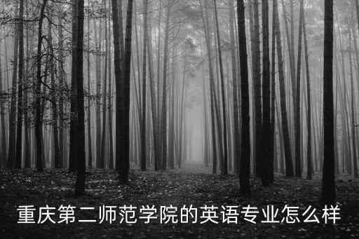 重慶第二師范學院，重慶第二師范學院怎么樣