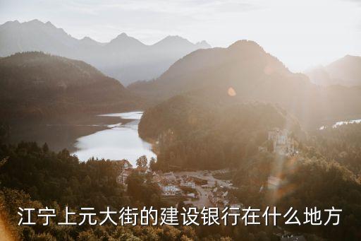 建設上海市江寧路支行，上海建設銀行