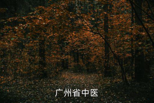 嶺南名醫(yī)錄廣州部分，廣州嶺南名醫(yī)門診在廣州那個(gè)區(qū)