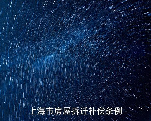 上海市動(dòng)遷補(bǔ)償方式條例，上海市拆遷相關(guān)的法規(guī)條例