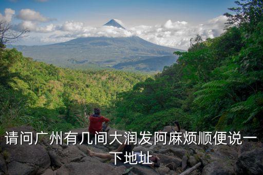 請問廣州有幾間大潤發阿麻煩順便說一下地址