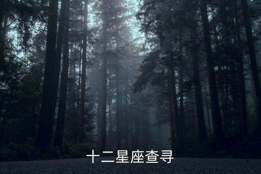 星座運勢查詢，十二星座查尋