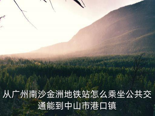 廣州蕉門規劃圖，黃閣鎮蕉門村屬于番禺的還是南沙的