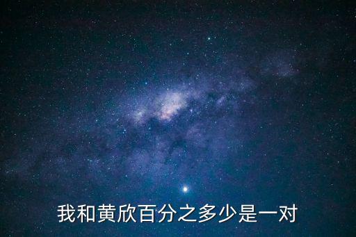 廣州市場(chǎng)管理監(jiān)督局黃欣，我和黃欣百分之多少是一對(duì)