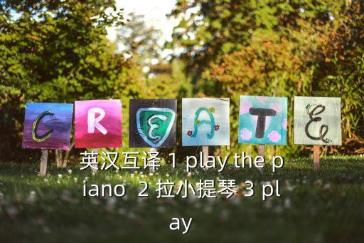 拉小提琴的英文，拉小提琴的英語(yǔ)怎么說(shuō)