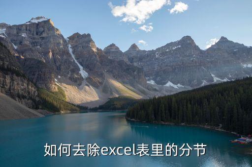 如何去除excel表里的分節(jié)