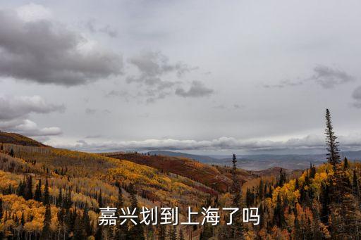 嘉興劃歸上海市了嗎，嘉興是否有計劃劃給上海管轄