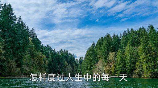 生命中的每一天，生命中的每一天 翻譯成英語