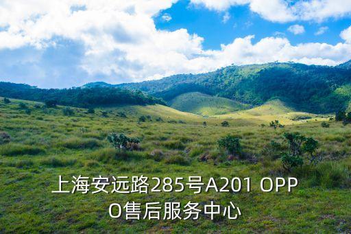 上海市oppo手機售后地址電話是多少錢，上海哪兒有OPPO手機維修點近閘北區