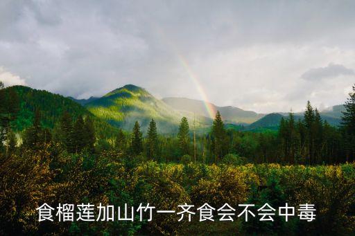 食榴蓮加山竹一齊食會(huì)不會(huì)中毒