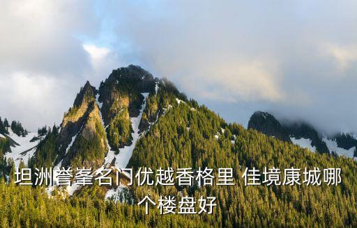 廣州坦洲佳境康城，佳境康城15年樓價走勢