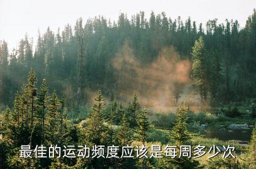 健身頻率，最佳的運(yùn)動(dòng)頻度應(yīng)該是每周多少次