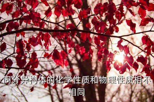 什么是同分異構體，同分異構體的化學性質和物理性質相不相同